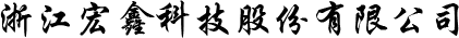 �㽭���οƼ��ɷ����޹�˾